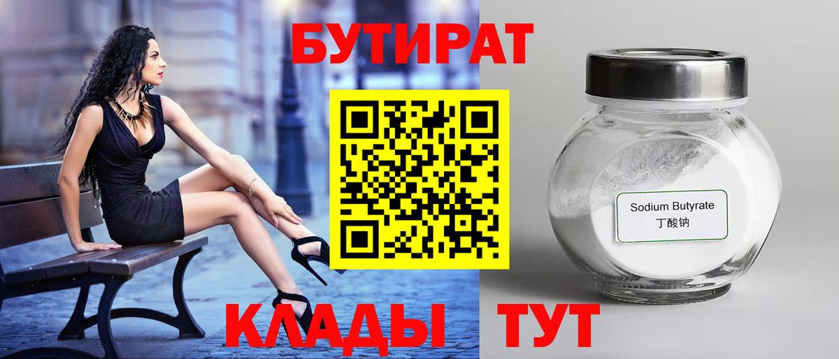 Бутират бутандиол  БУТИРАТ  Новозыбков  Вход с VPN 