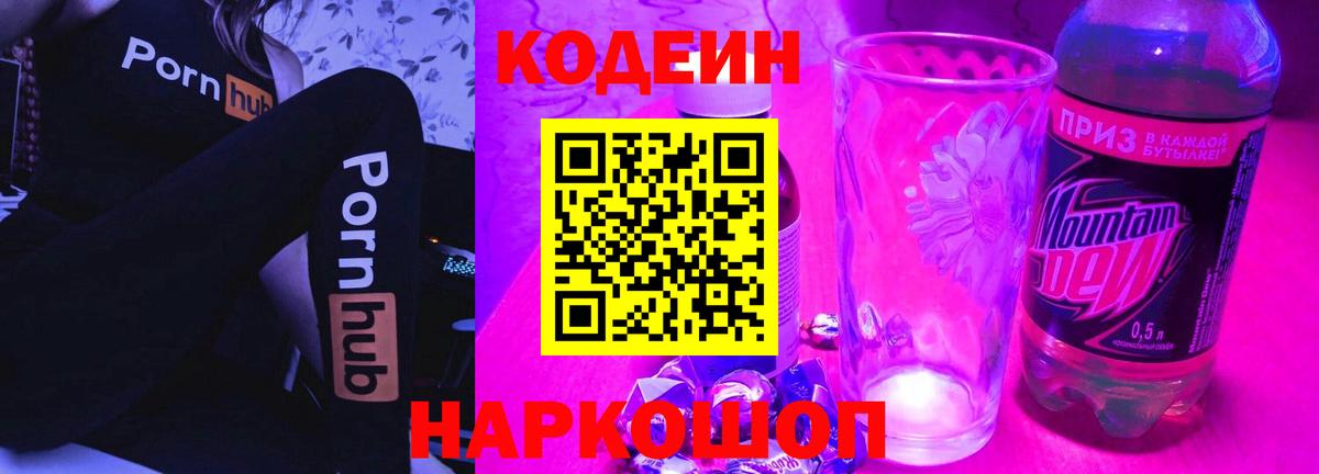 Кодеиновый сироп Lean Purple Drank  Codein напиток Lean (лин)  Новозыбков  Вход с VPN 